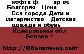 кофта ф.Chaos пр-во Болгария › Цена ­ 500 - Все города Дети и материнство » Детская одежда и обувь   . Кемеровская обл.,Белово г.